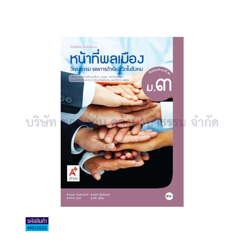 หน้าที่พลเมือง พฐ. ม.3 - อจท. 