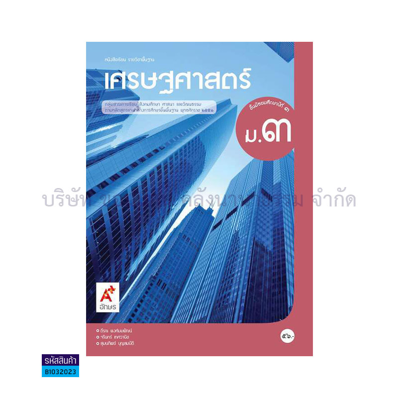 เศรษฐศาสตร์ พฐ. ม.3 - อจท. 