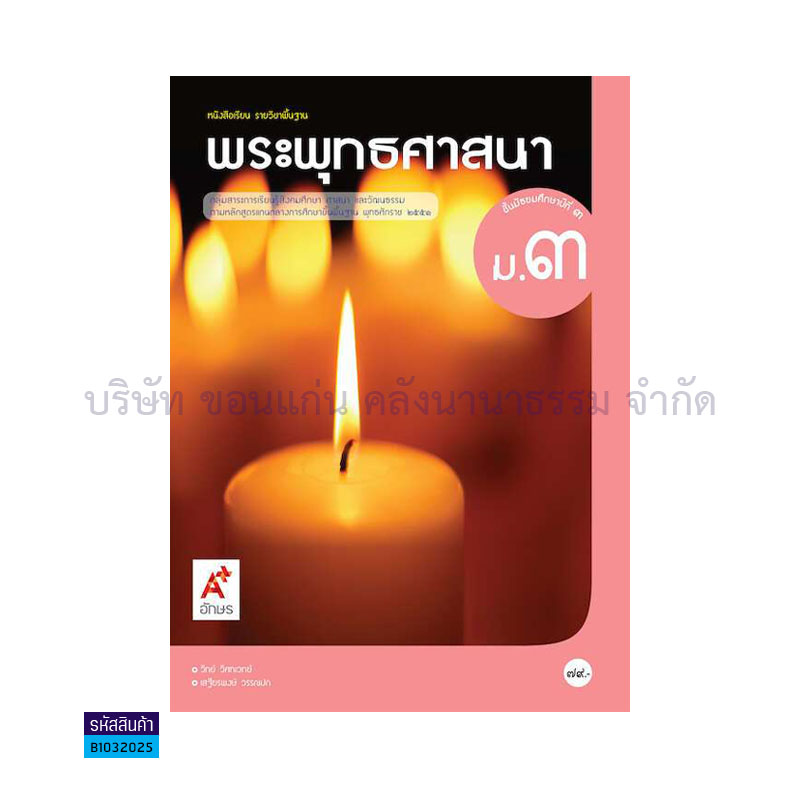 พระพุทธศาสนา พฐ. ม.3 - อจท. 