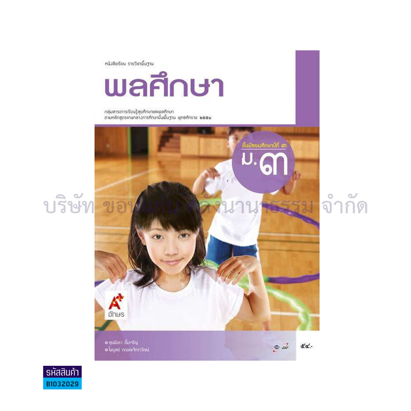 พลศึกษา พฐ. ม.3 - อจท. 