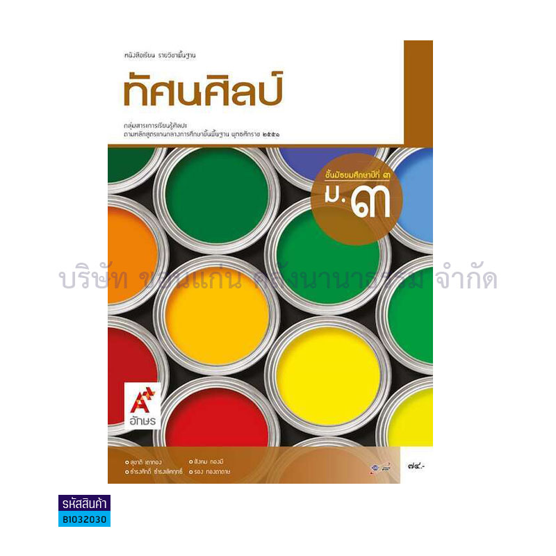 ทัศนศิลป์ พฐ. ม.3 - อจท.