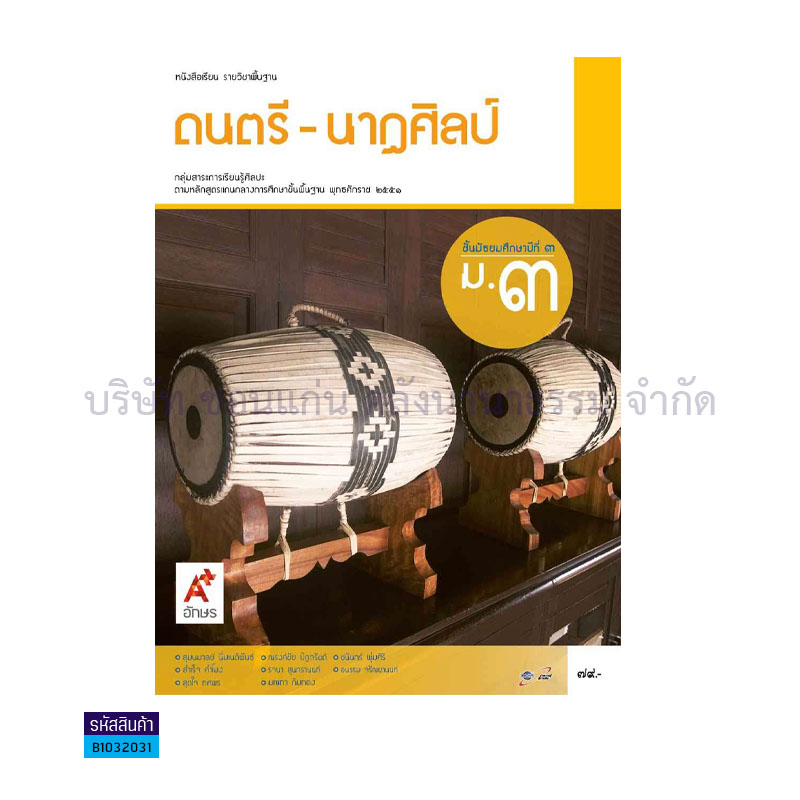 ดนตรี-นาฏศิลป์ พฐ. ม.3 - อจท. 