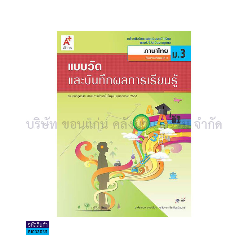 แบบวัดฯ ภาษาไทย ม.3 - อจท.