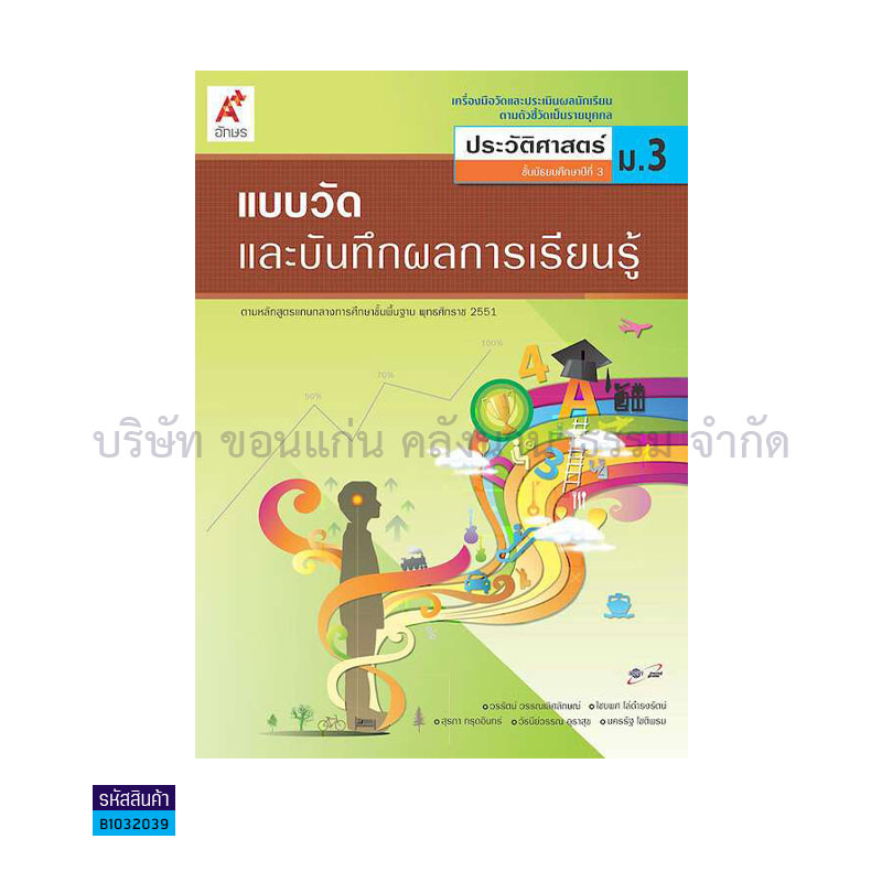 แบบวัดฯ ประวัติศาสตร์ พฐ. ม.3 - อจท.