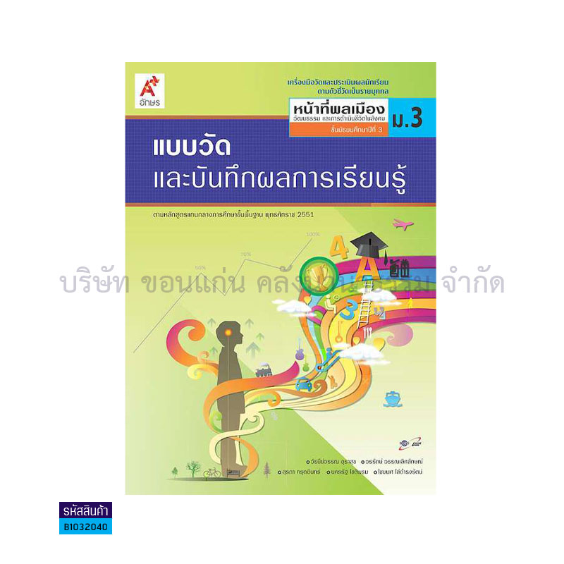 แบบวัดฯ หน้าที่พลเมืองฯ ม.3 - อจท.