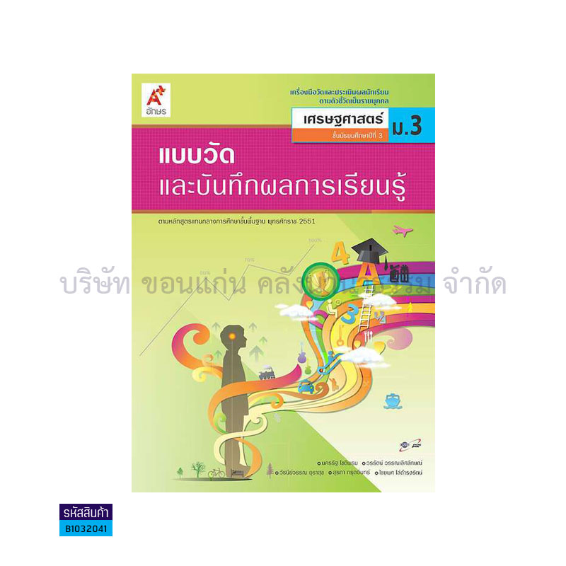 แบบวัดฯ เศรษฐศาสตร์ พฐ. ม.3 - อจท.