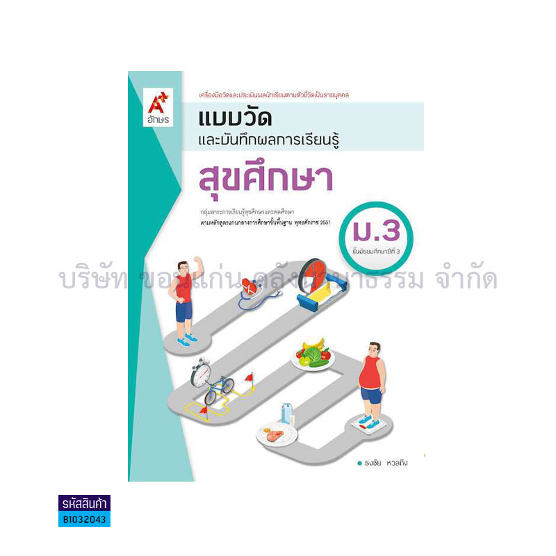 แบบวัดฯ สุขศึกษา ม.3 - อจท.