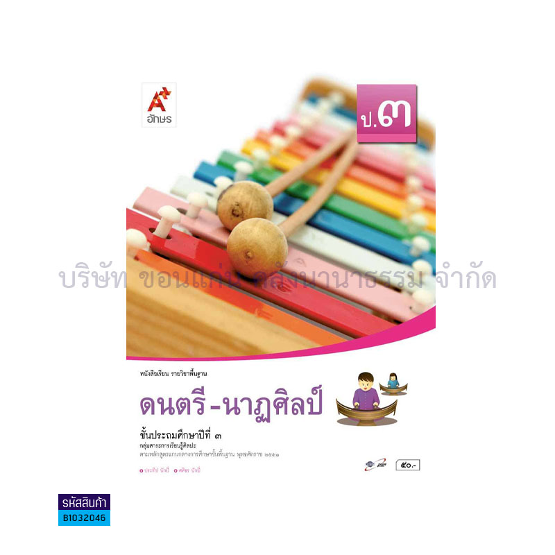 ดนตรี-นาฏศิลป์ พฐ. ป.3 - อจท.