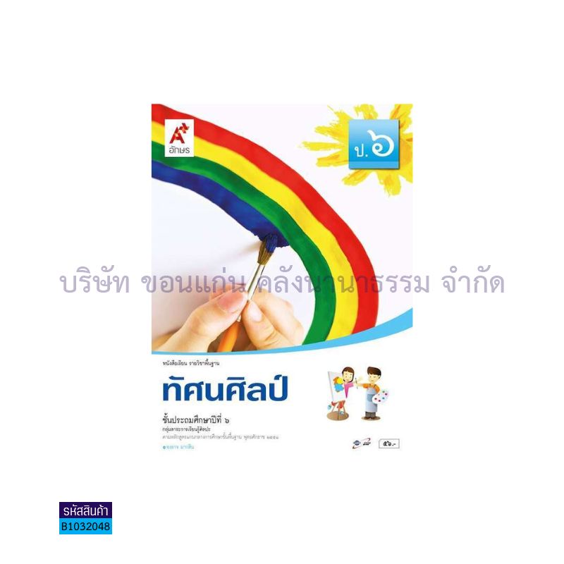 ทัศนศิลป์ พฐ. ป.6 - อจท.