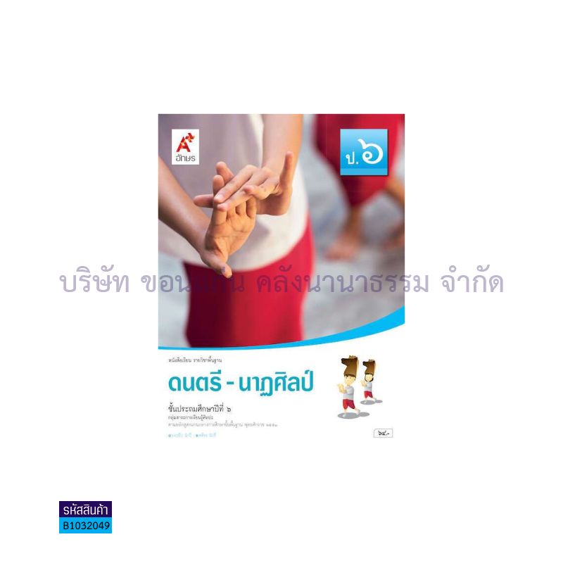 ดนตรี-นาฏศิลป์ พฐ. ป.6 - อจท.