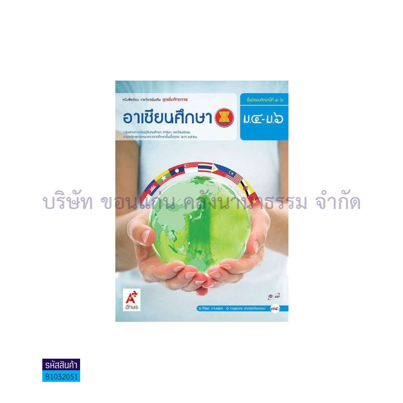 อาเซียนศึกษา พต. ม.4-6 - อจท.