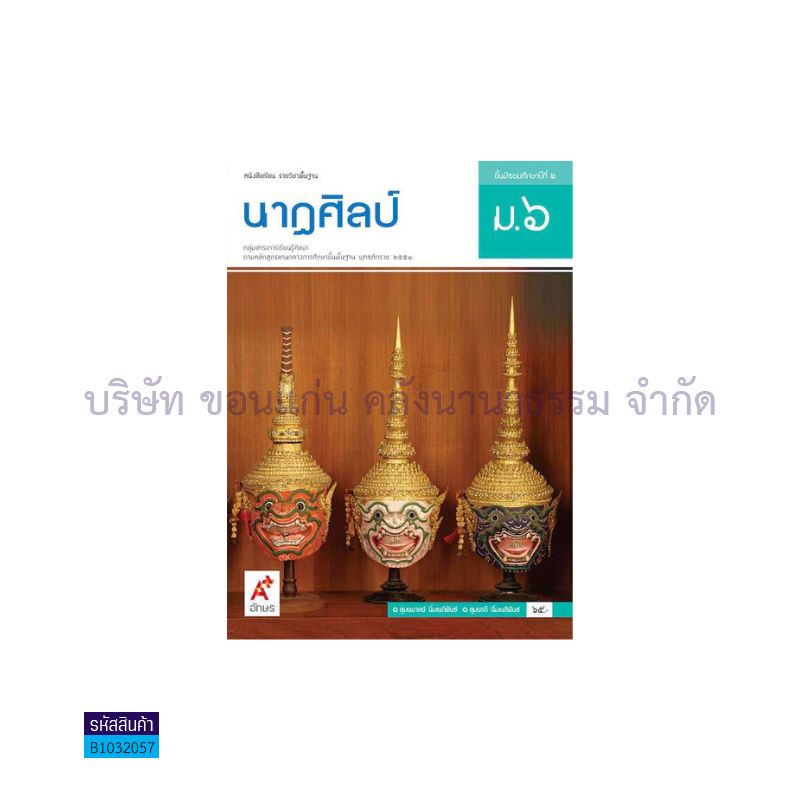 นาฏศิลป์ พฐ. ม.6 - อจท.