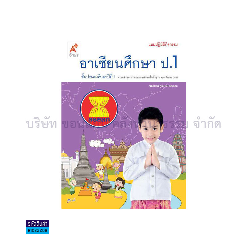 แบบปฏิบัติกิจกรรม อาเซียนศึกษา ป.1 - อจท. 