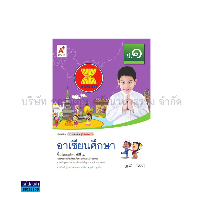 อาเซียนศึกษา พต. ป.1- อจท. 