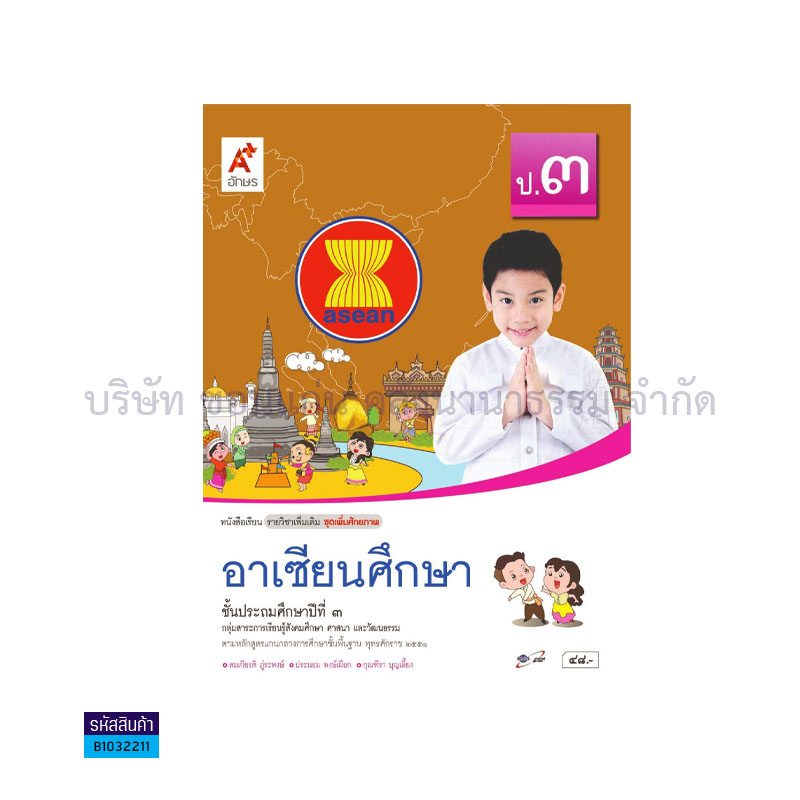 อาเซียนศึกษา พต. ป.3 - อจท. 