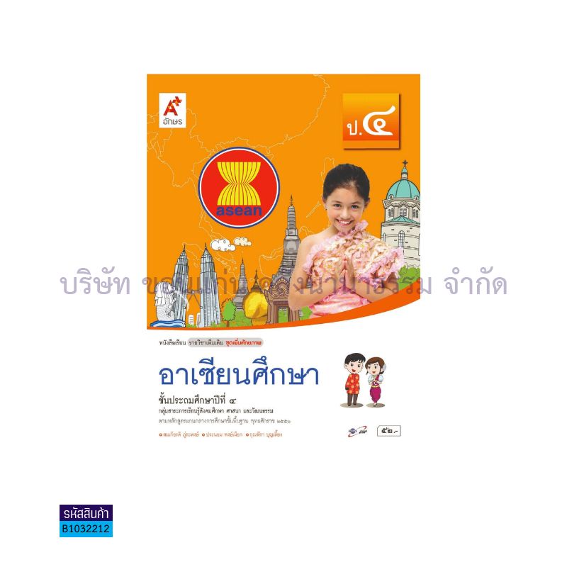 อาเซียนศึกษา พต. ป.4 - อจท. 