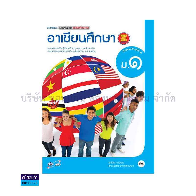 อาเซียนศึกษา พต. ม.1 - อจท.