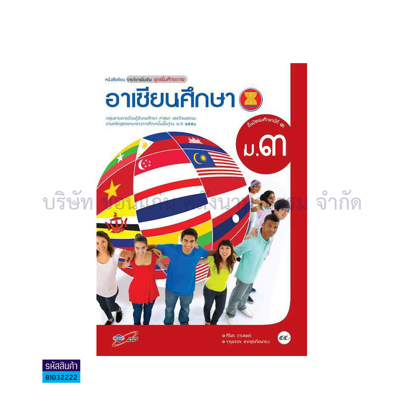 อาเซียนศึกษา พต. ม.3 - อจท.