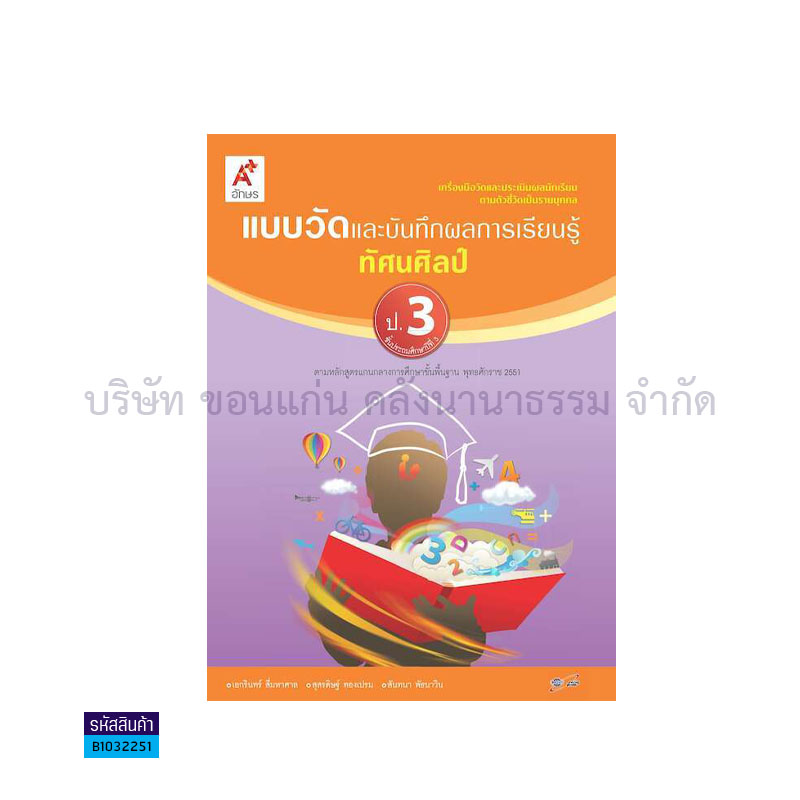 แบบวัดฯ ทัศนศิลป์ ป.3 - อจท.