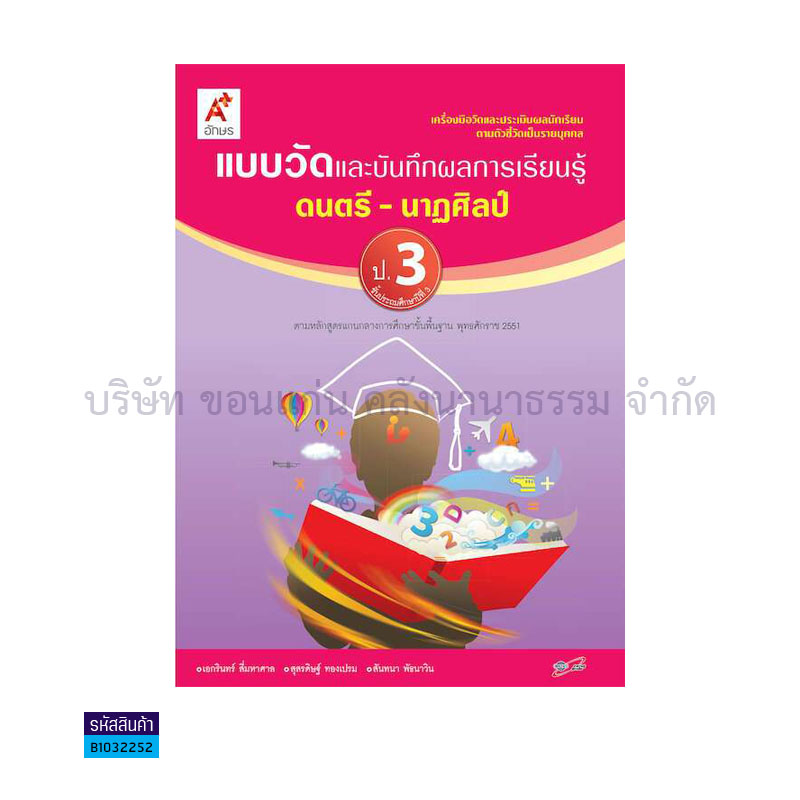 แบบวัดฯ ดนตรี-นาฏศิลป์ พฐ. ป.3 - อจท.