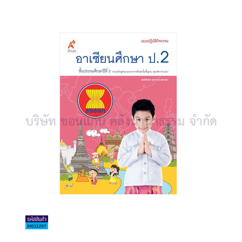 แบบปฏิบัติกิจกรรม อาเซียนศึกษา ป.2 - อจท. 