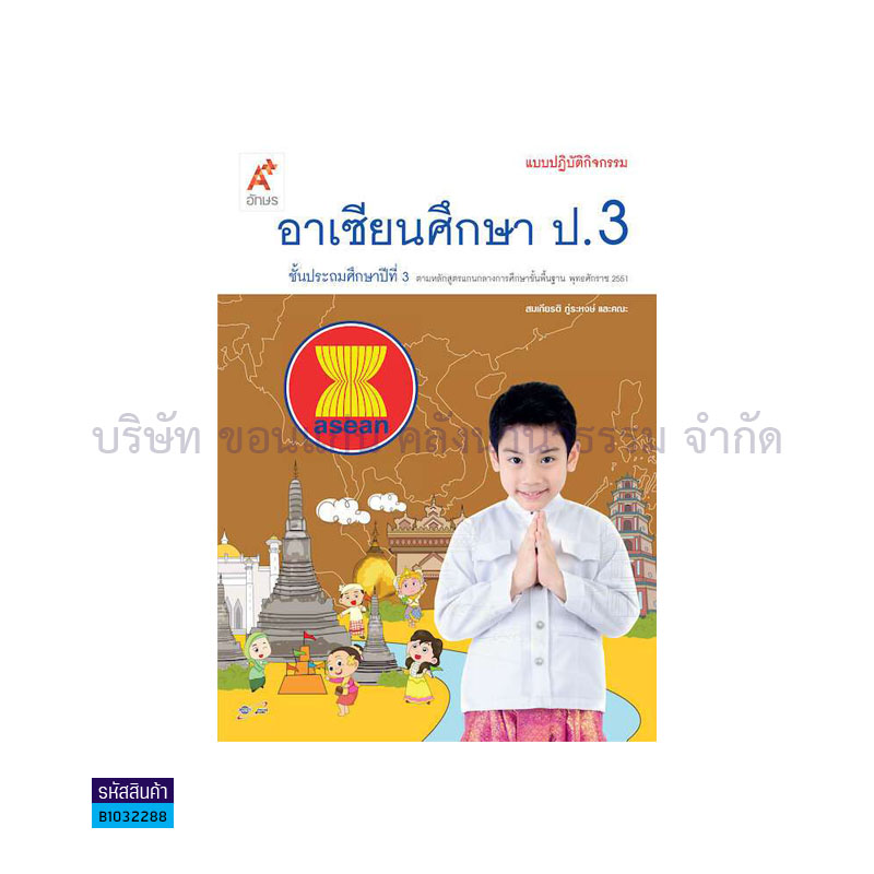 แบบปฏิบัติกิจกรรม อาเซียนศึกษา ป.3 - อจท. 