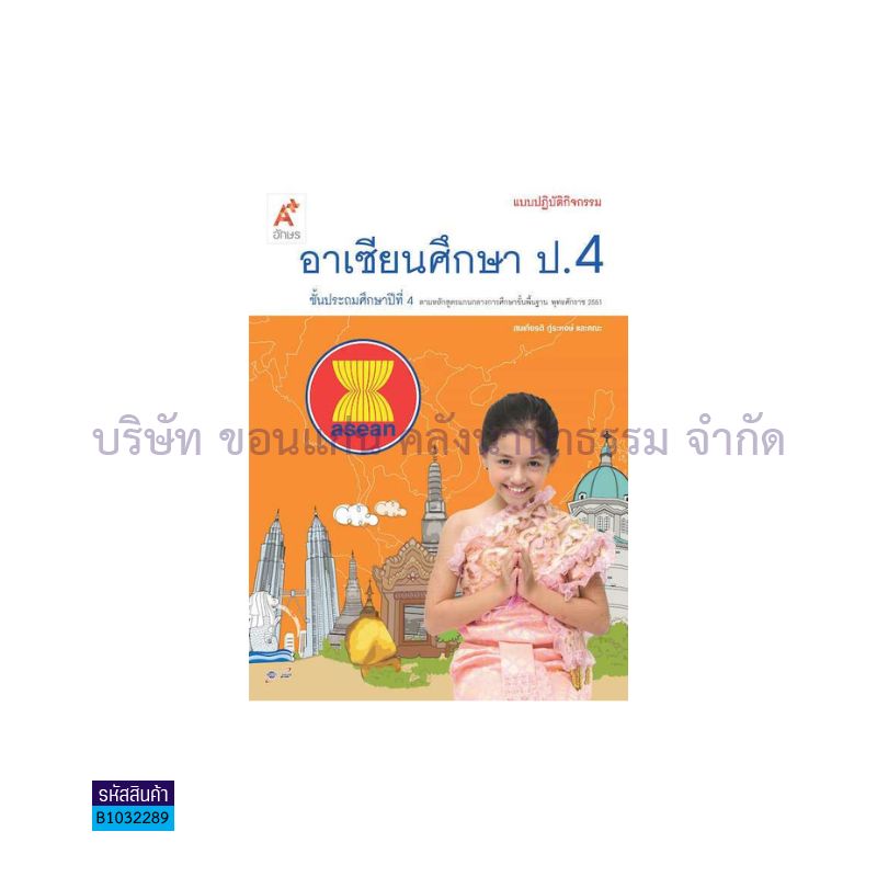 แบบปฏิบัติกิจกรรม อาเซียนศึกษา ป.4 - อจท. 