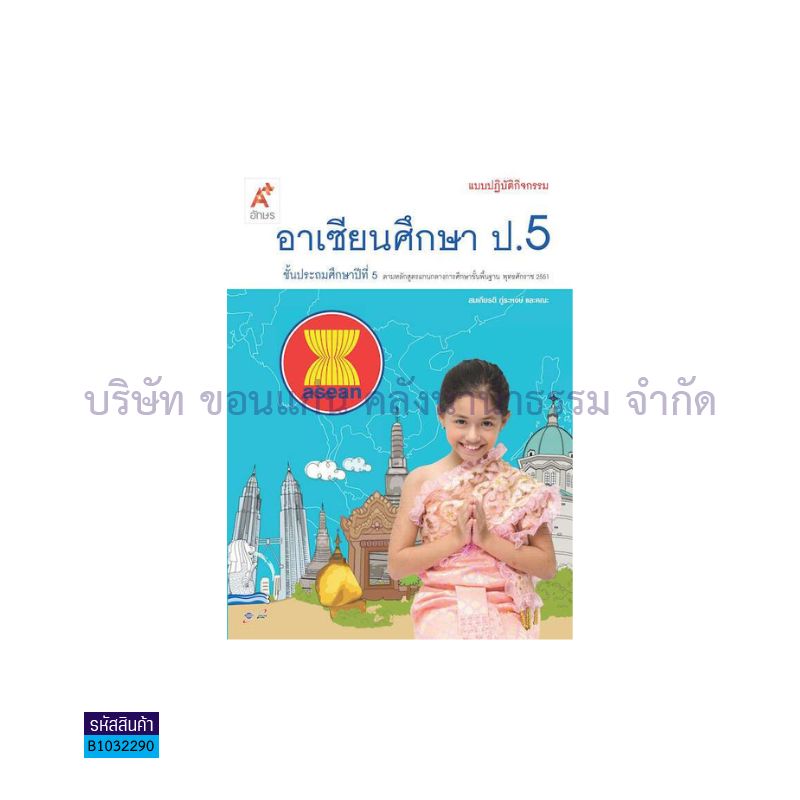 แบบปฏิบัติกิจกรรม อาเซียนศึกษา ป.5 - อจท. 