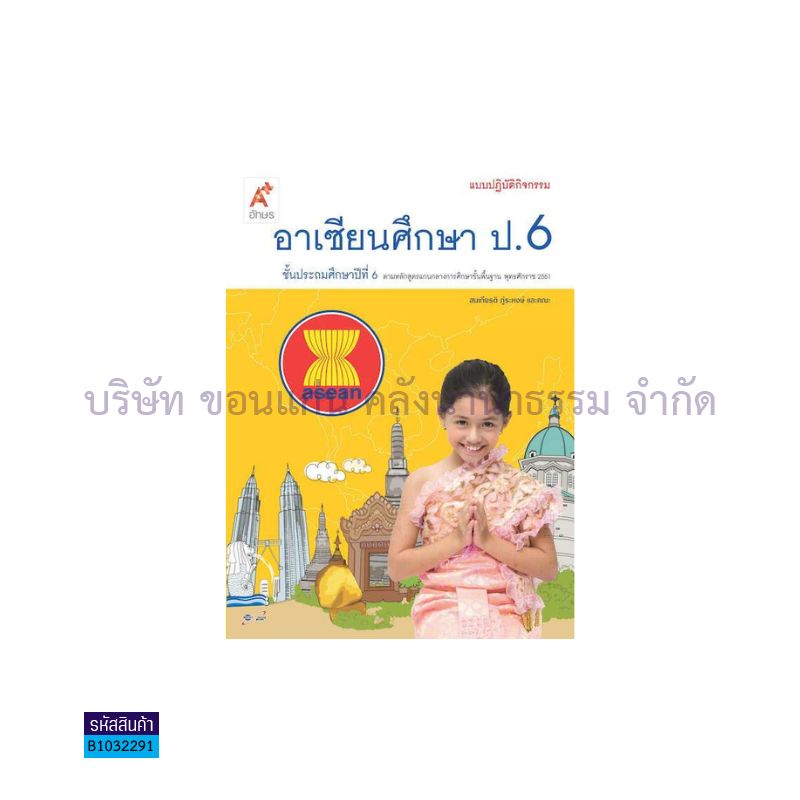 แบบปฏิบัติกิจกรรม อาเซียนศึกษา ป.6 - อจท. 