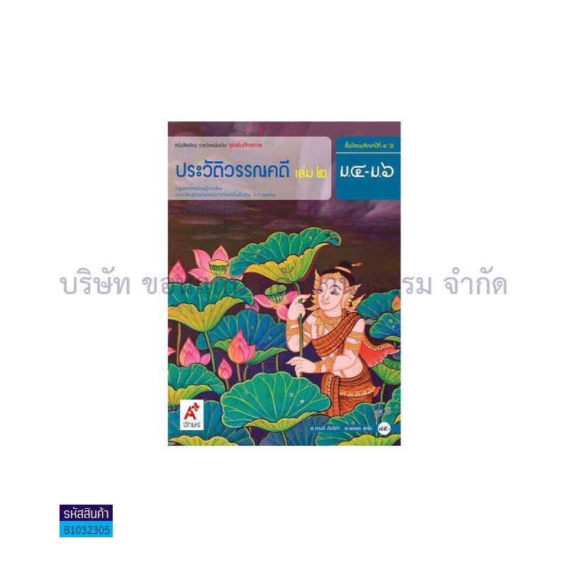 ประวัติวรรณคดี พต. ม.4-6 เล่ม 2 - อจท.