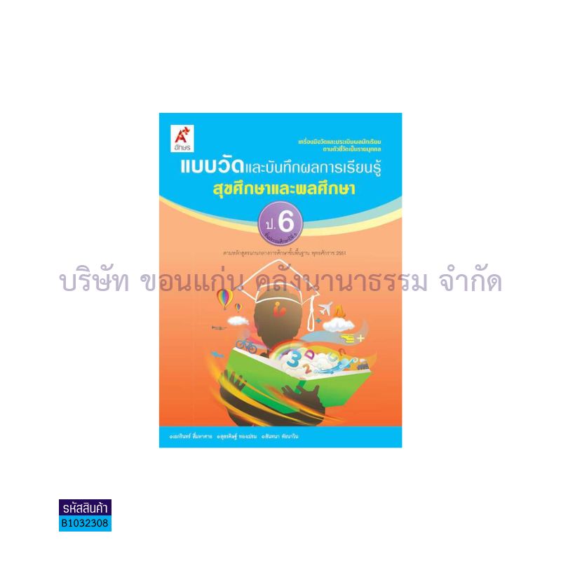 แบบวัดฯ สุขศึกษาและพลศึกษา ป.6 - อจท.