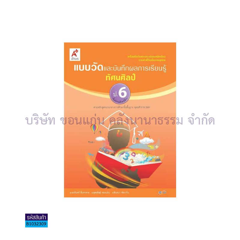 แบบวัดฯ ทัศนศิลป์ ป.6 - อจท.