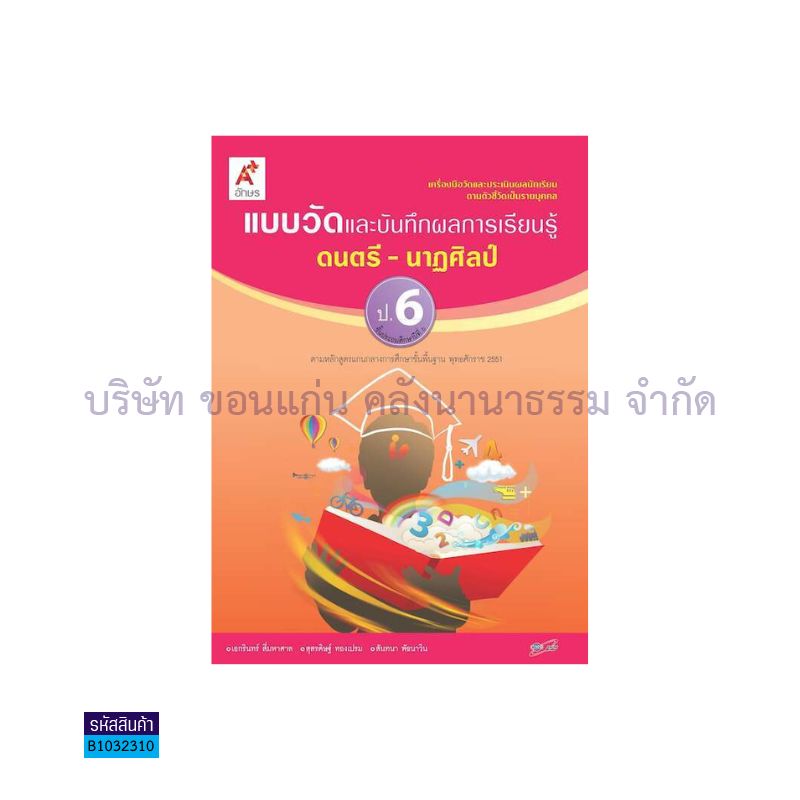 แบบวัดฯ ดนตรี-นาฏศิลป์ ป.6 - อจท.