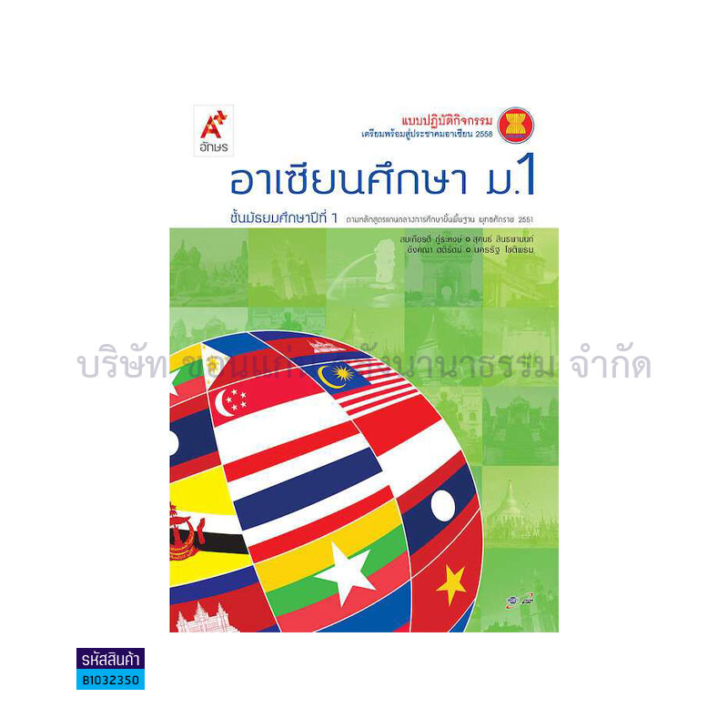 แบบปฏิบัติกิจกรรม อาเซียนศึกษา ม.1 - อจท.