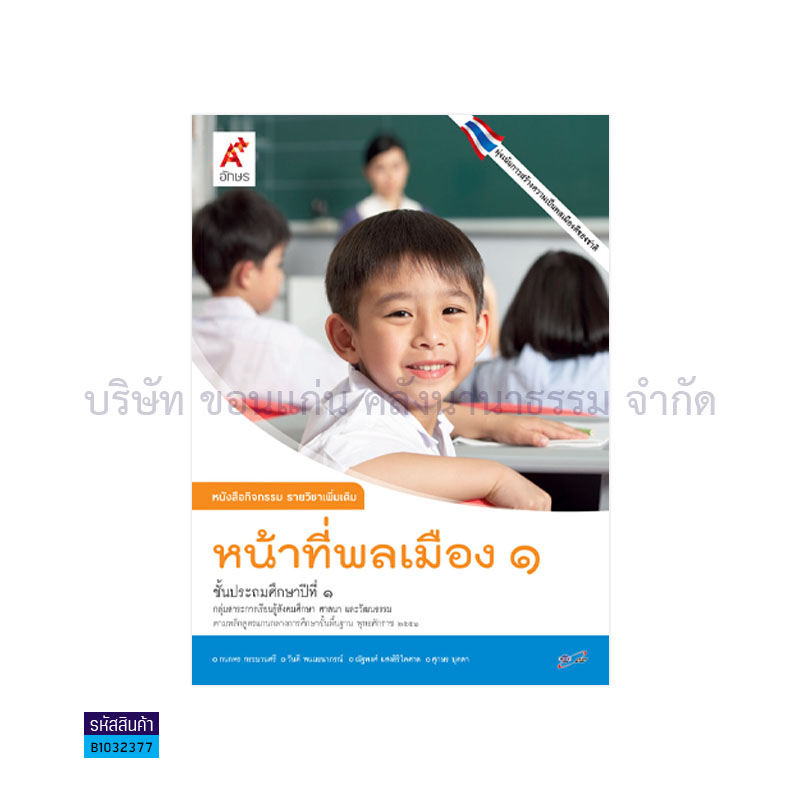 กิจกรรม หน้าที่พลเมือง พต. ป.1- อจท. 