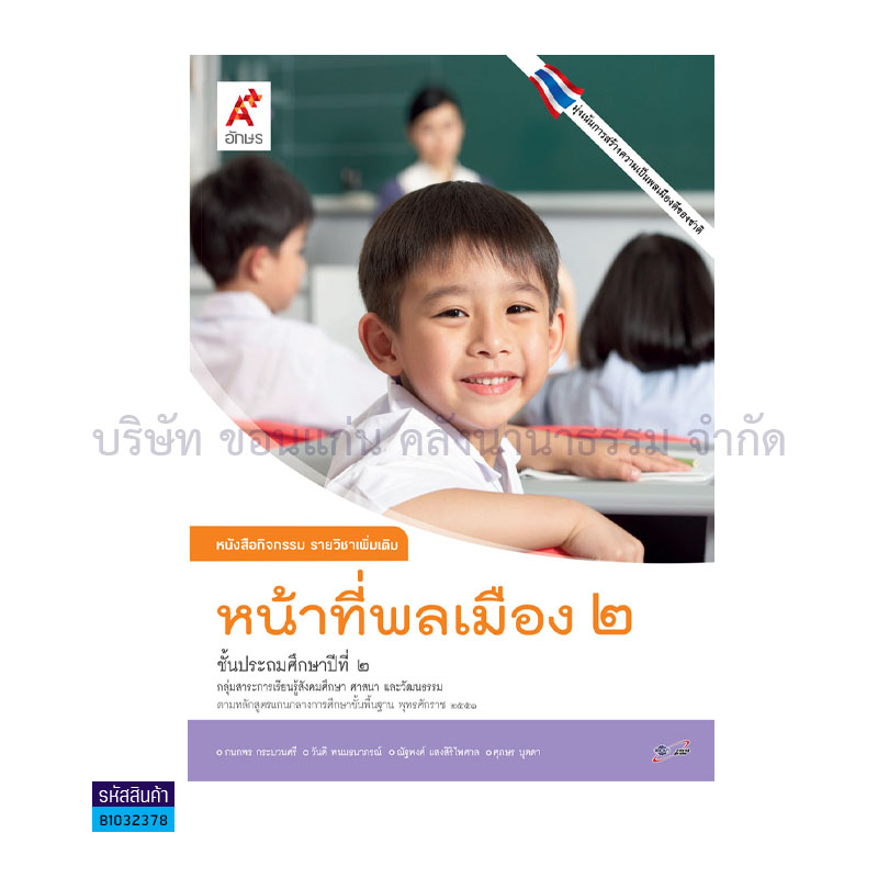 กิจกรรม หน้าที่พลเมือง พต. ป.2- อจท. 