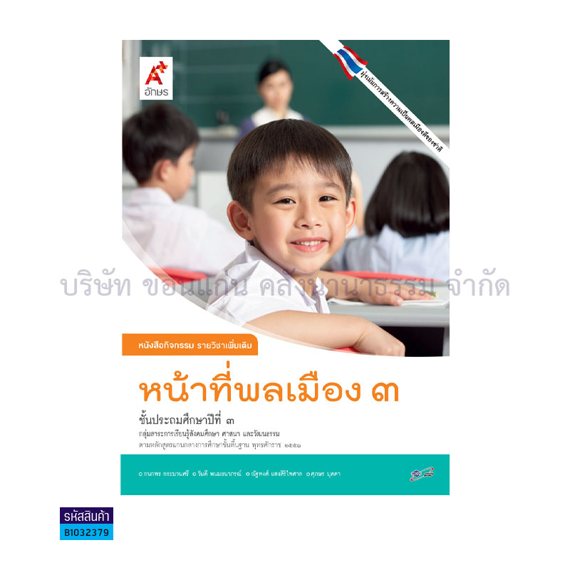 กิจกรรม หน้าที่พลเมือง พต. ป.3 - อจท. 