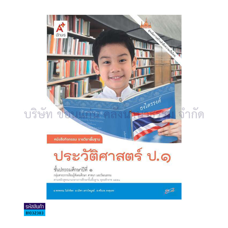 กิจกรรม ประวัติศาสตร์ พฐ. ป.1 - อจท. 