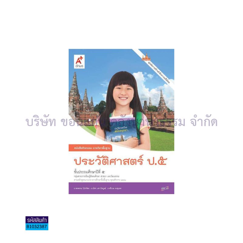 กิจกรรม ประวัติศาสตร์ พฐ. ป.5 - อจท. 