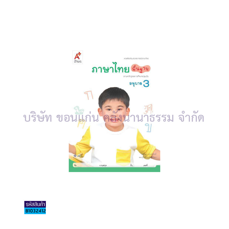 ภาษาไทย พื้นฐาน อ.3 - อจท.