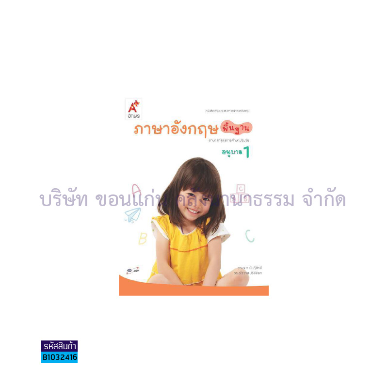 ภาษาอังกฤษ พื้นฐาน อ.1 - อจท.