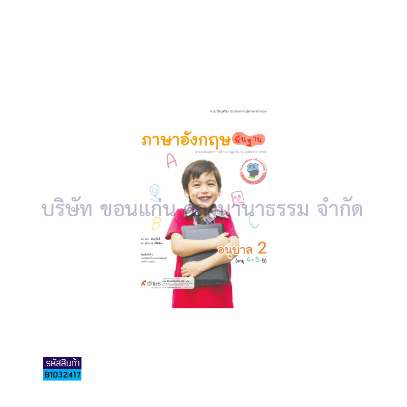 ภาษาอังกฤษ พื้นฐาน อ.2 - อจท.