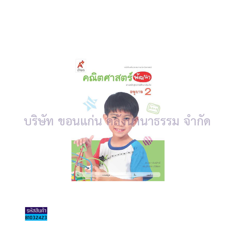 คณิตศาสตร์ พัฒนา อ.2 - อจท.