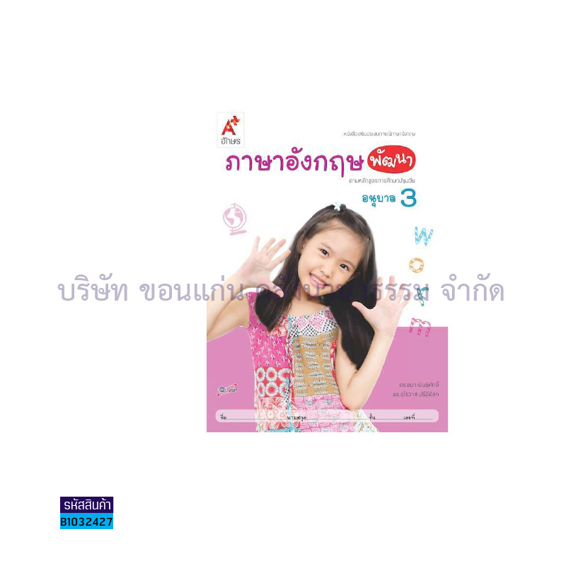 ภาษาอังกฤษ พัฒนา อ.3 - อจท.