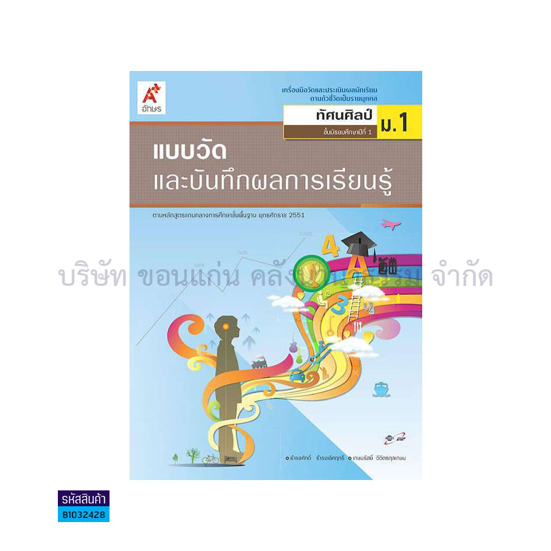 แบบวัดฯ ทัศนศิลป์ ม.1 - อจท.