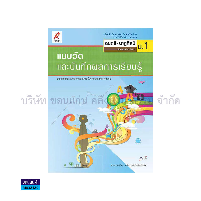 แบบวัดฯ ดนตรี-นาฏศิลป์ ม.1 - อจท.