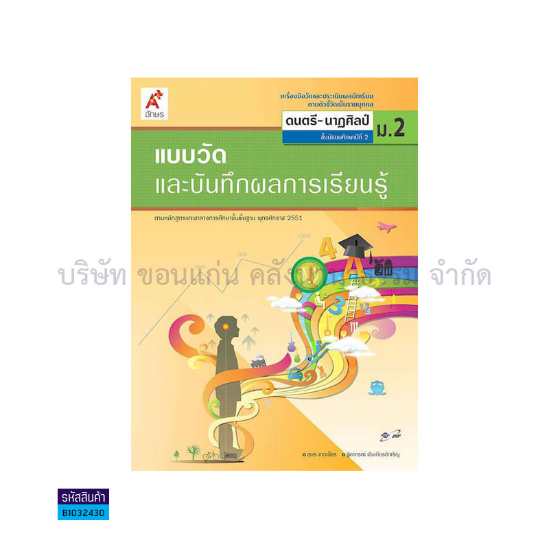 แบบวัดฯ ดนตรี-นาฏศิลป์ ม.2 - อจท.