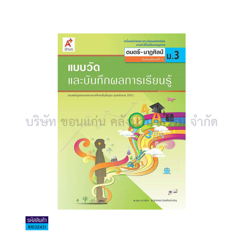 แบบวัดฯ ดนตรี-นาฏศิลป์ ม.3 - อจท.