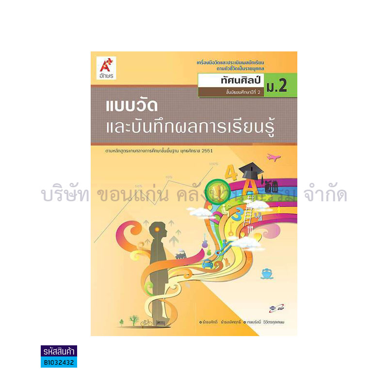 แบบวัดฯ ทัศนศิลป์ ม.2 - อจท.