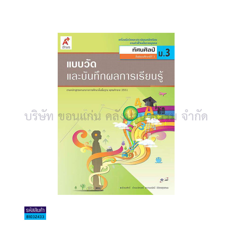 แบบวัดฯ ทัศนศิลป์ ม.3 - อจท.